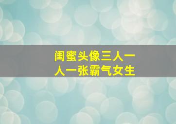 闺蜜头像三人一人一张霸气女生