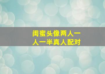 闺蜜头像两人一人一半真人配对