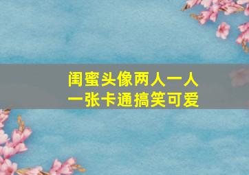 闺蜜头像两人一人一张卡通搞笑可爱