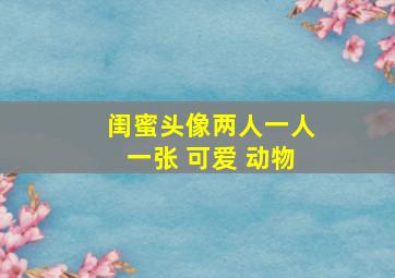 闺蜜头像两人一人一张 可爱 动物