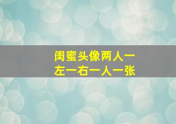 闺蜜头像两人一左一右一人一张