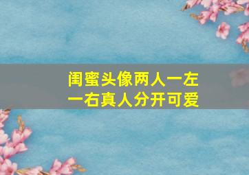 闺蜜头像两人一左一右真人分开可爱