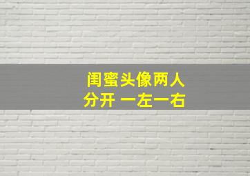 闺蜜头像两人分开 一左一右