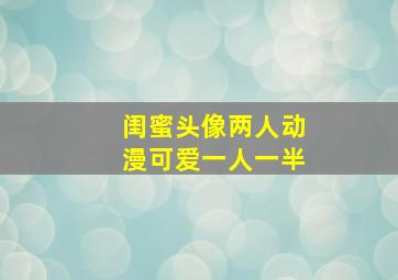 闺蜜头像两人动漫可爱一人一半