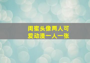 闺蜜头像两人可爱动漫一人一张