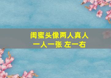 闺蜜头像两人真人一人一张 左一右