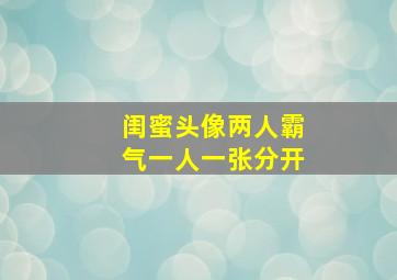 闺蜜头像两人霸气一人一张分开