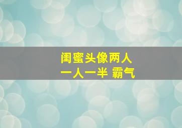 闺蜜头像两人 一人一半 霸气