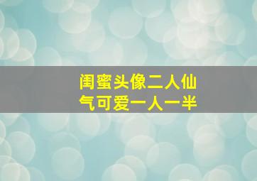 闺蜜头像二人仙气可爱一人一半