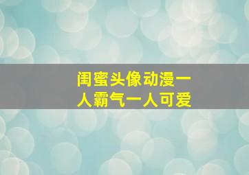 闺蜜头像动漫一人霸气一人可爱