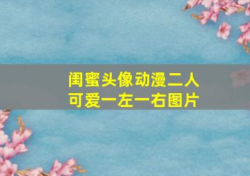 闺蜜头像动漫二人可爱一左一右图片