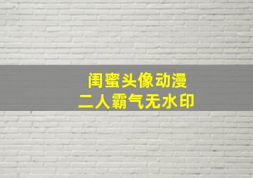 闺蜜头像动漫二人霸气无水印