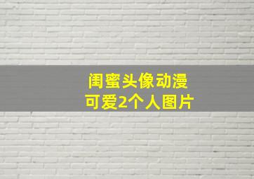 闺蜜头像动漫可爱2个人图片