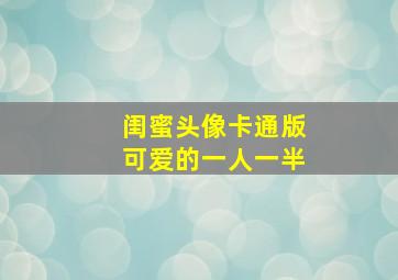 闺蜜头像卡通版可爱的一人一半