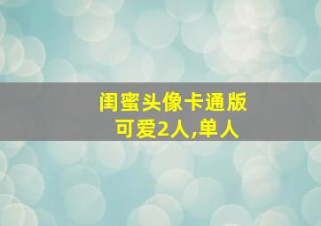 闺蜜头像卡通版可爱2人,单人