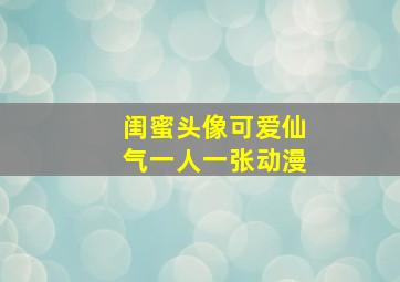 闺蜜头像可爱仙气一人一张动漫