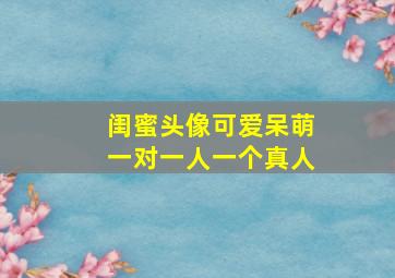 闺蜜头像可爱呆萌一对一人一个真人