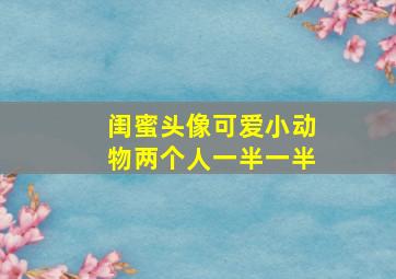 闺蜜头像可爱小动物两个人一半一半