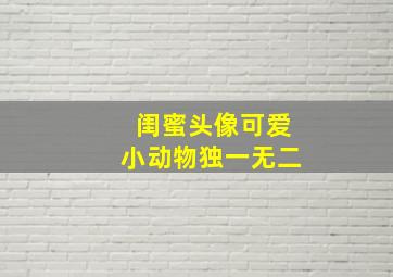 闺蜜头像可爱小动物独一无二