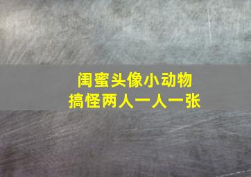 闺蜜头像小动物搞怪两人一人一张