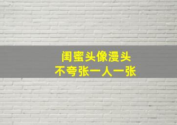 闺蜜头像漫头不夸张一人一张