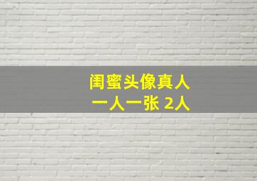 闺蜜头像真人一人一张 2人