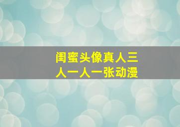 闺蜜头像真人三人一人一张动漫