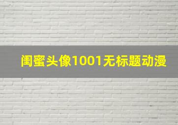 闺蜜头像1001无标题动漫