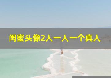 闺蜜头像2人一人一个真人