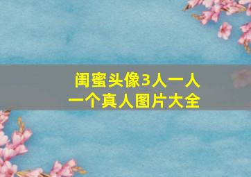 闺蜜头像3人一人一个真人图片大全