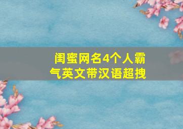 闺蜜网名4个人霸气英文带汉语超拽