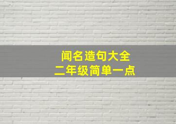 闻名造句大全二年级简单一点