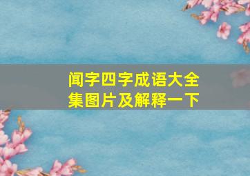 闻字四字成语大全集图片及解释一下