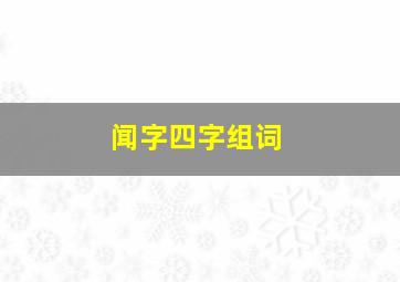 闻字四字组词