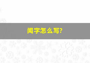 闻字怎么写?