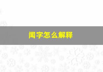 闻字怎么解释