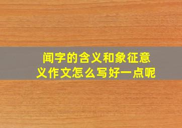 闻字的含义和象征意义作文怎么写好一点呢