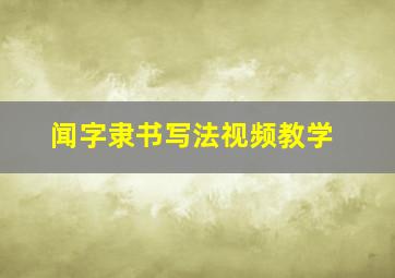 闻字隶书写法视频教学