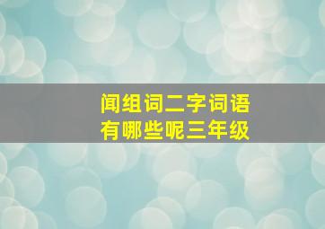 闻组词二字词语有哪些呢三年级