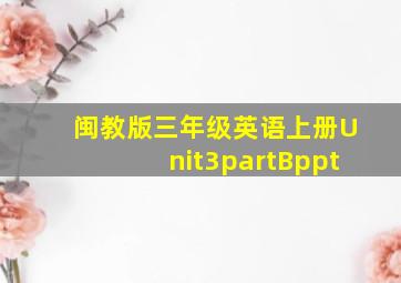 闽教版三年级英语上册Unit3partBppt