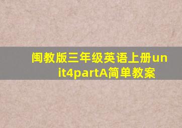 闽教版三年级英语上册unit4partA简单教案