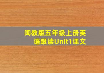 闽教版五年级上册英语跟读Unit1课文