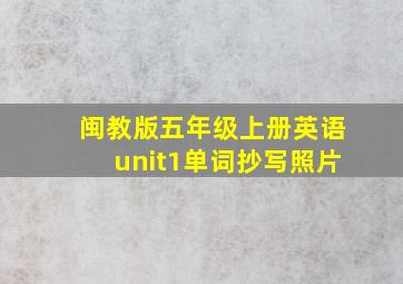 闽教版五年级上册英语unit1单词抄写照片