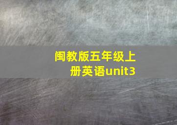 闽教版五年级上册英语unit3