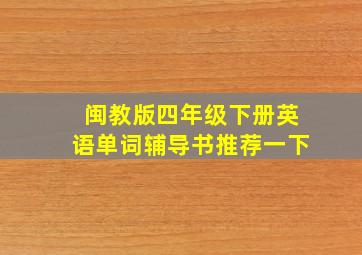 闽教版四年级下册英语单词辅导书推荐一下