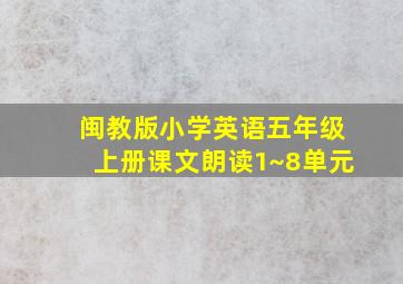 闽教版小学英语五年级上册课文朗读1~8单元