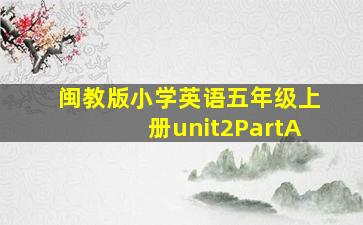 闽教版小学英语五年级上册unit2PartA