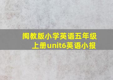 闽教版小学英语五年级上册unit6英语小报