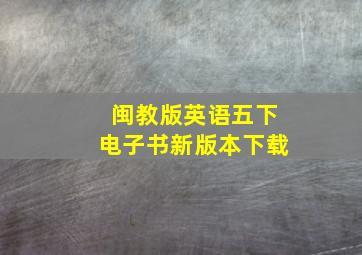 闽教版英语五下电子书新版本下载