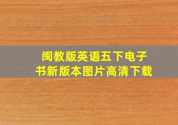 闽教版英语五下电子书新版本图片高清下载